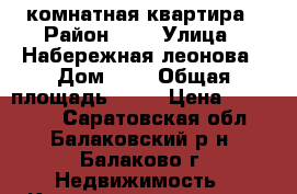1 комнатная квартира › Район ­ 2 › Улица ­ Набережная леонова › Дом ­ 2 › Общая площадь ­ 31 › Цена ­ 780 000 - Саратовская обл., Балаковский р-н, Балаково г. Недвижимость » Квартиры продажа   